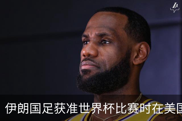 伊朗国足获准世界杯比赛时在美国过夜