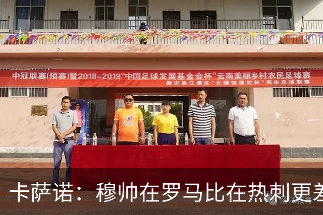 卡萨诺：穆帅在罗马比在热刺更差 这是一场灾难