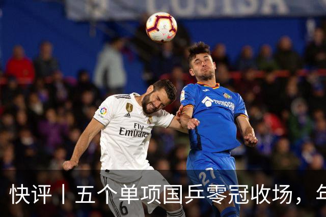 快评丨五个单项国乒零冠收场，年轻小将为何“不灵”？