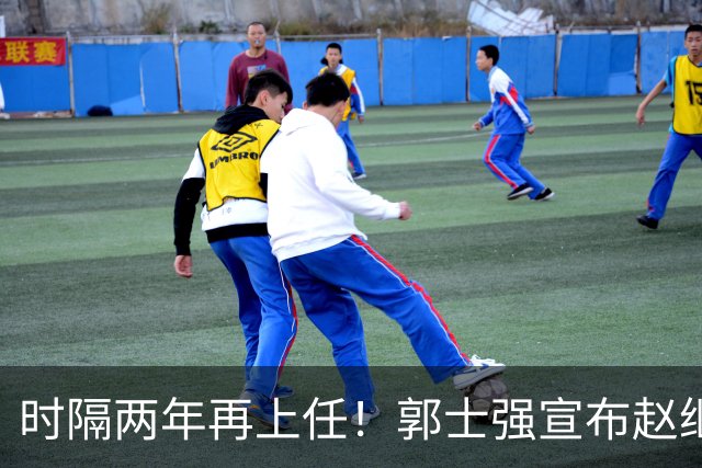 时隔两年再上任！郭士强宣布赵继伟任男篮队长 率队征战世预赛