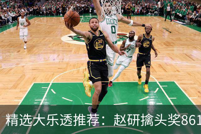 精选大乐透推荐：赵研擒头奖861万 3大专家中51万