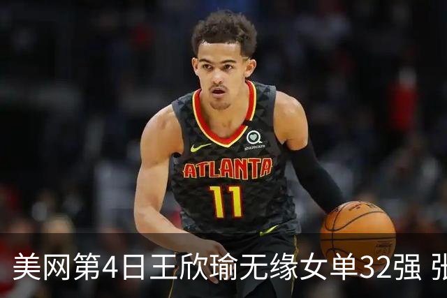 美网第4日王欣瑜无缘女单32强 张帅组合赢开门红