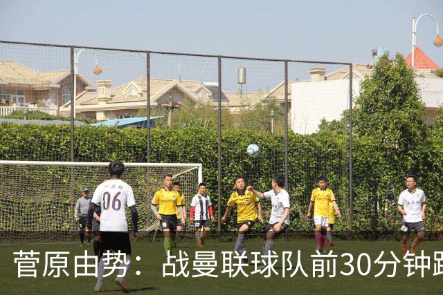 菅原由势：战曼联球队前30分钟踢得很好 本可领先
