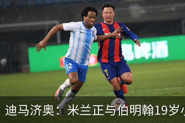 迪马济奥：米兰正与伯明翰19岁小将盖尼耶谈判 切尔西也在关注他