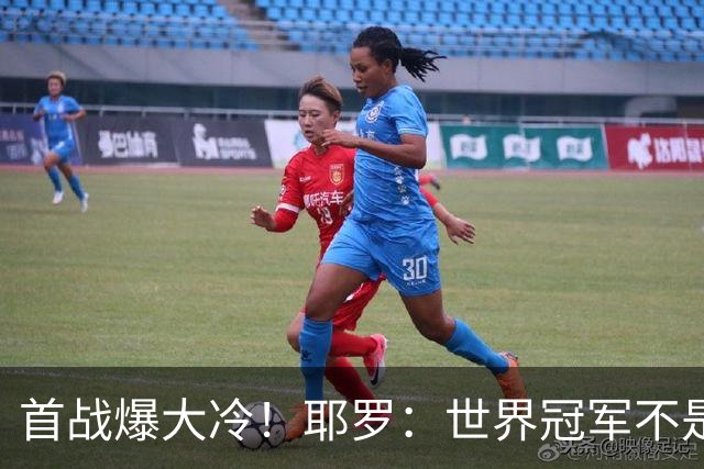 首战爆大冷！耶罗：世界冠军不是在第一场决定，放平心态专注下场
