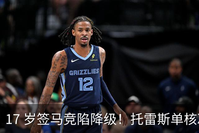 17 岁签马竞陷降级！托雷斯单核冲西甲，这段往事为何戳中球迷？