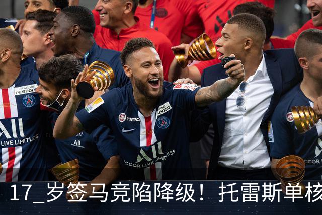 17 岁签马竞陷降级！托雷斯单核冲西甲，这段往事为何戳中球迷？